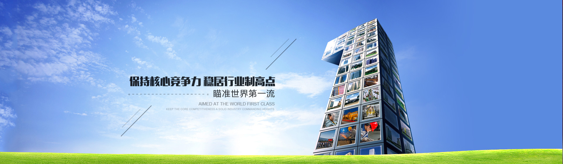 对准世界第一流,稳居行业制高点