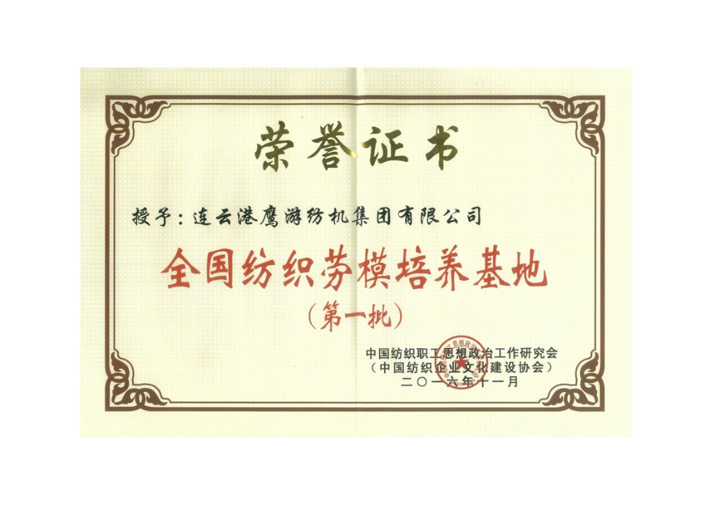 2016中国纺织职工思想政治工作钻研会授予驻马店0029cc金沙贵宾会纺机集团有限公司“全国纺织劳模造就基地（第一批）”