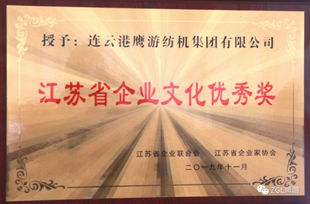 2019年江苏省企业结合会授予“江苏省企业文化优良奖”