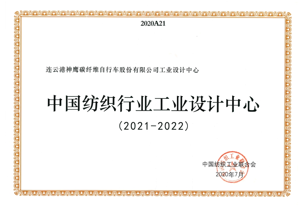 2022年中国纺织工业结合会授予“中国纺织行业工业设计中心”