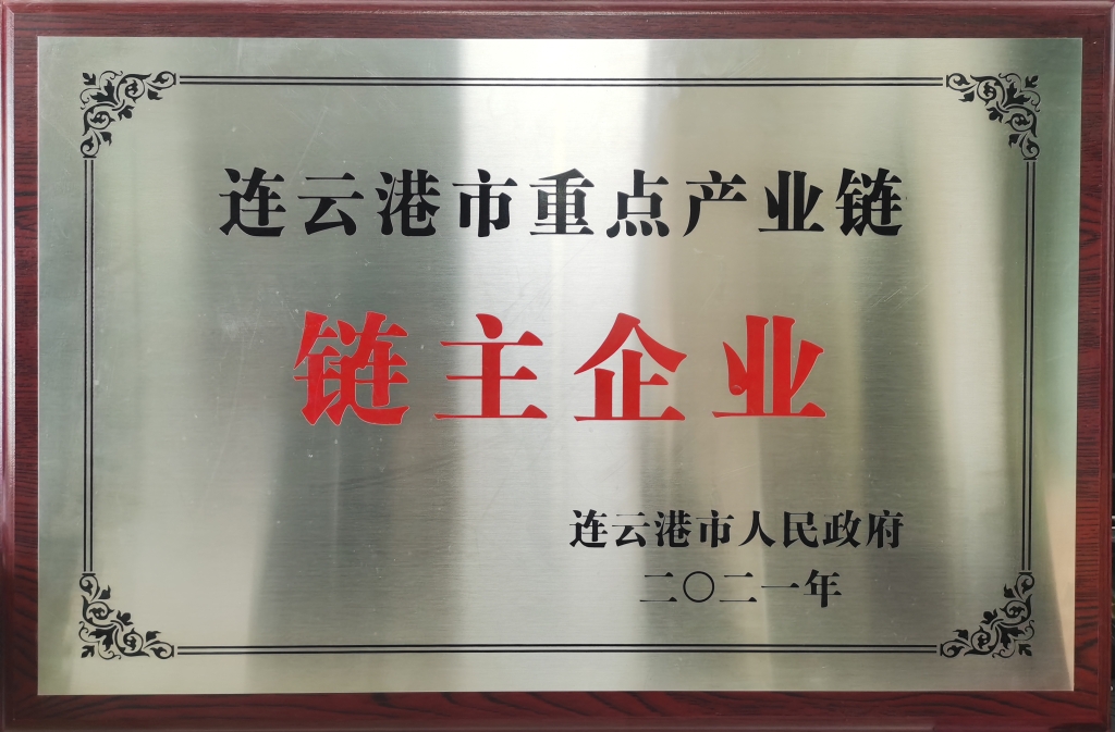 2021年驻马店市人民敌灾授予“驻马店市重点产业链链主企业”