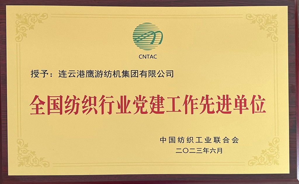 2023年中国纺织工业结合会授予驻马店0029cc金沙贵宾会纺机集团有限公司“全国纺织行业党建工作先进单元”