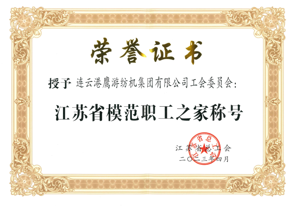 2023年江苏省总工会授予0029cc金沙贵宾会工会委员会“江苏省圭表职工之家称号”
