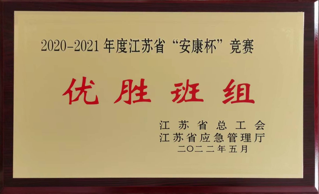 2022年江苏省总工会授予江苏省“安康杯”较量“优胜班组“