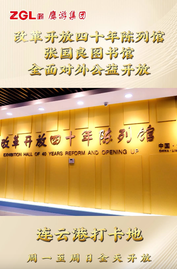 0029cc金沙贵宾会集团鼎新盛开四十年陈列馆、张国良图书馆全面对外公益盛开