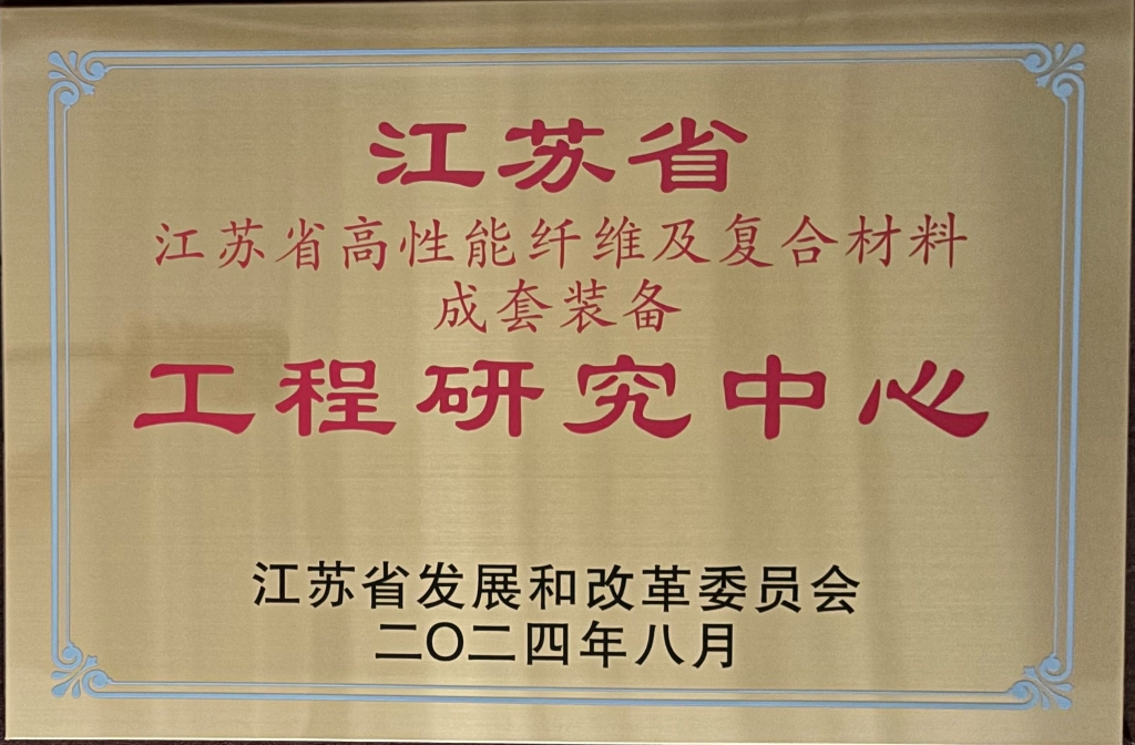 江苏省高机能纤维及复合伙料成套设备工程钻研中心