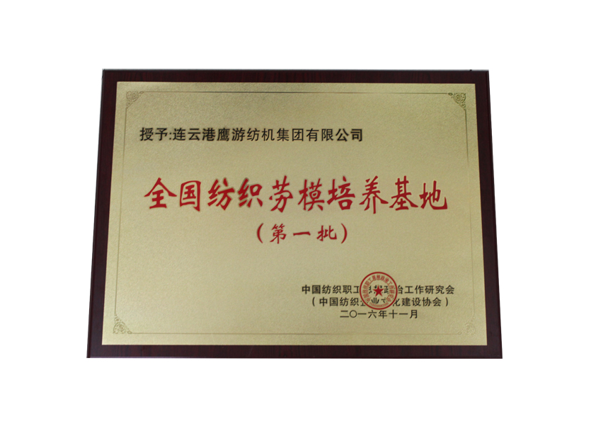 全国纺织劳模造就基地
